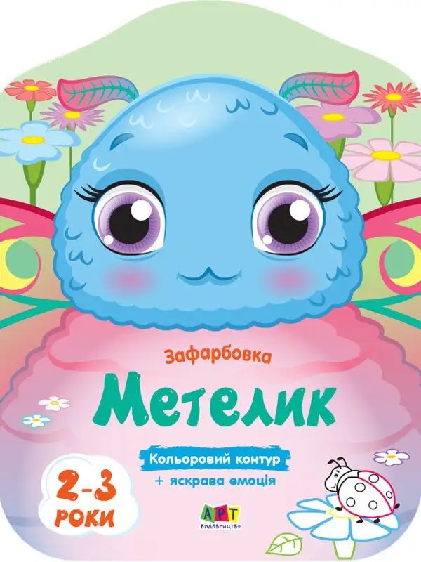 Кольорові зафарбовки. Метелик