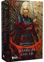Сага про невиткані долі. Книга 2. Прокляття, карбоване в кістках (у) - 1