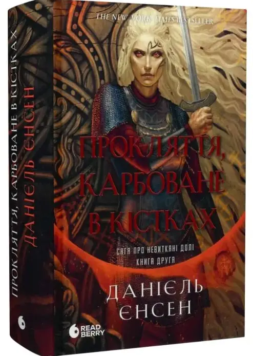 Сага про невиткані долі. Книга 2. Прокляття, карбоване...