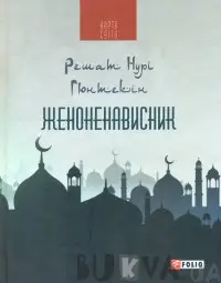 Женоненависник