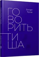 Говорить тиша - 1