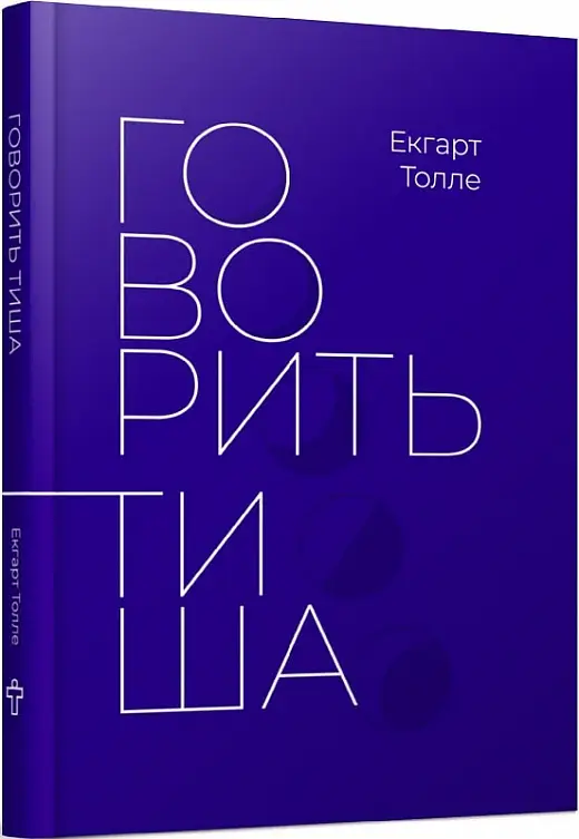 Говорить тиша