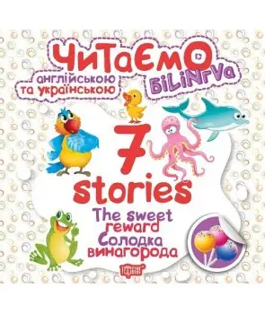 7 stories Солодка винагорода