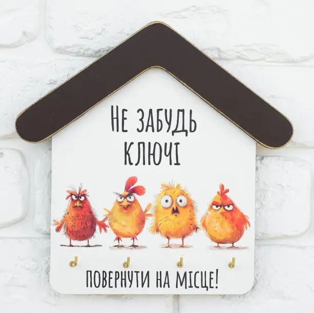 Ключниця будиночок "Не забудь повернути ключі!"