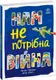 Розширення світогляду: Нам не потрібна війна (у) - 1