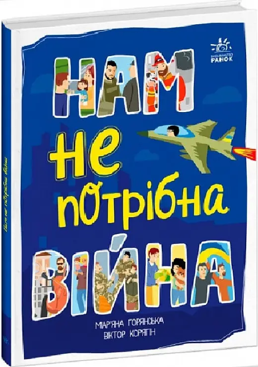 Розширення світогляду: Нам не потрібна війна