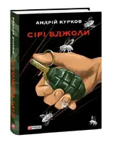 Сірі бджоли - 1