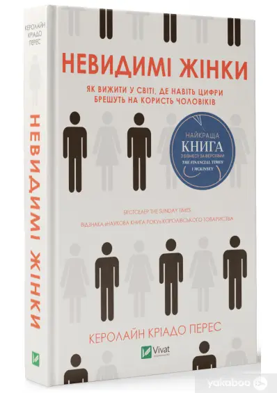 Невидимі жінки, як вижити у світі, де навіть цифри...