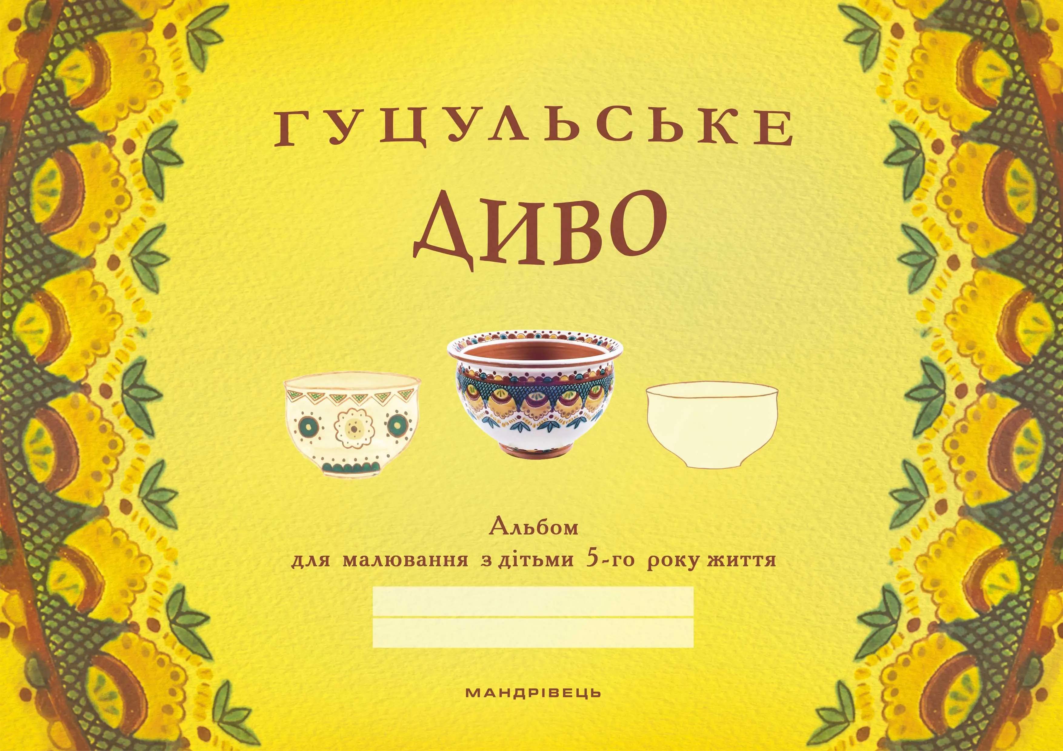 Гуцульське диво. Альбом для малювання з дітьми 5-го...