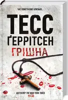 Риццоли и Айлс. Книга 03. Грешница (2024)