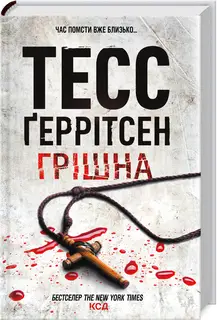 Ріццолі та Айлз. Книга 03. Грішна (2024)