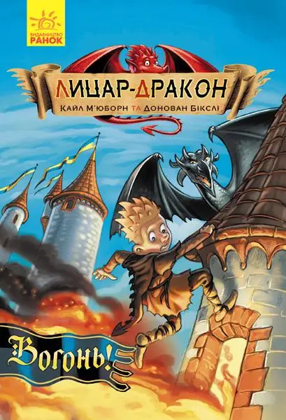 Лицар - Дракон. Вогонь!
