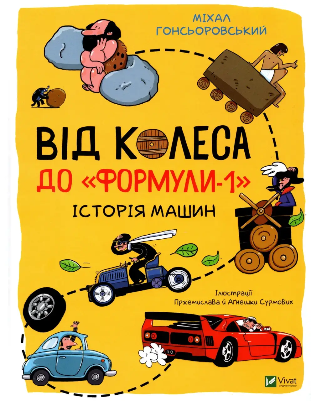 Від колеса до "Формули-1". Історія машин