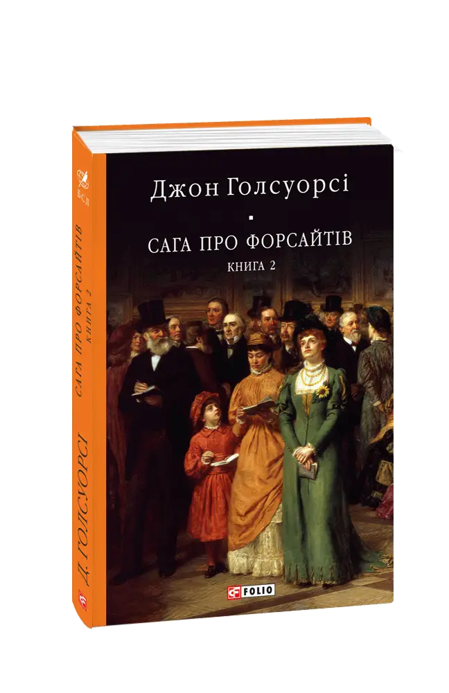 Сага про Форсайтів. Книга 2