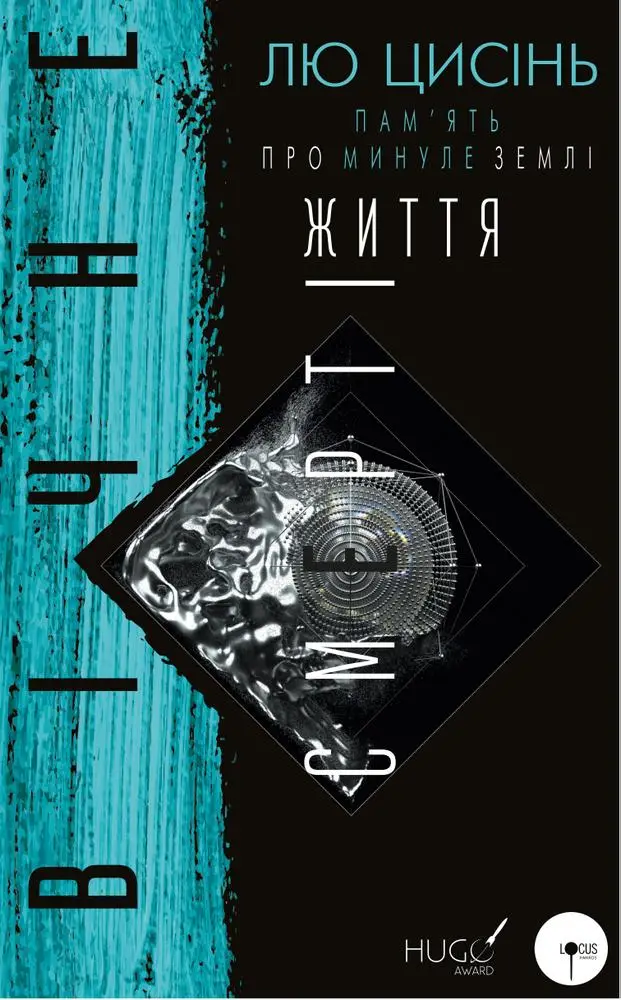 Пам'ять про минуле Землі: трилогія. Книга 3: Вічне...