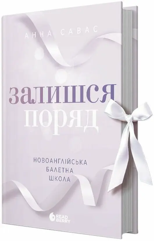 Новоанглійська балетна школа. Книга 2. Залишся поряд