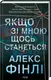 Якщо зі мною щось станеться - 1