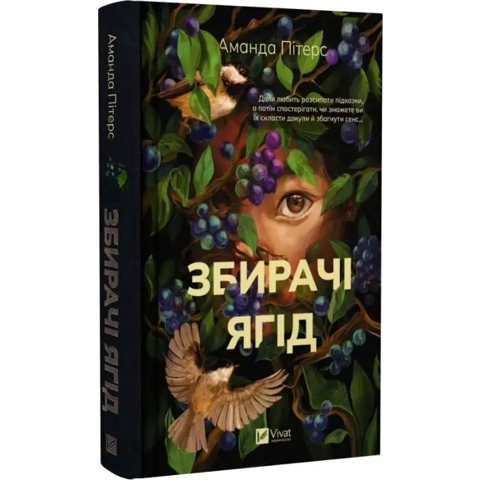 Збирачі ягід