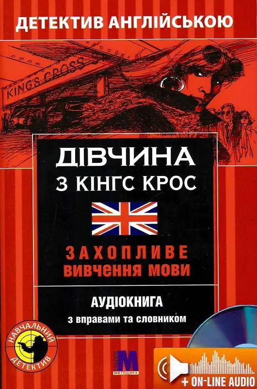М Детектив "Дівчина з Кінг Крос". Аудіо онлайн. Анна...