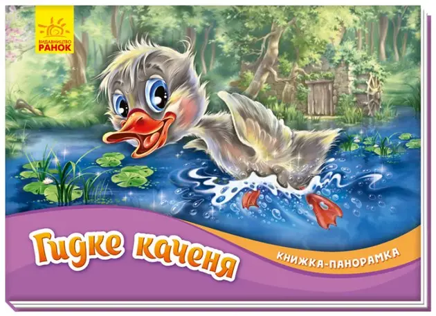Книжка-панорамка: Гидке каченя