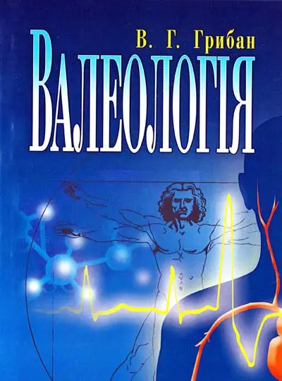 Валеологія: підручник. 2-ге видання