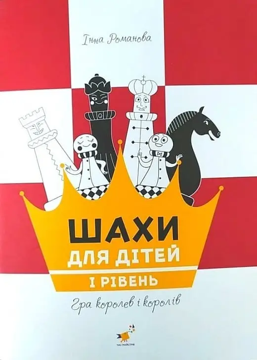 Шахи для дітей. І рівень