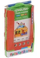 Проверяй-ка: English.Учим слова.Человек.Семья.Дом (Игра с карандашом) - 1