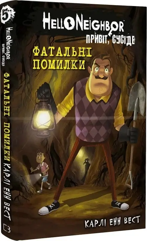 Привіт, сусіде. Книга 5. Фатальні помилки