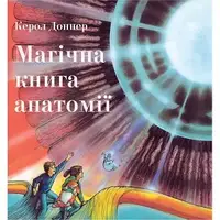 Магічна книга анатомії - 1