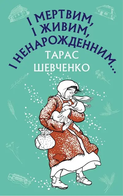 І мертвим, і живим, і ненарожденним…
