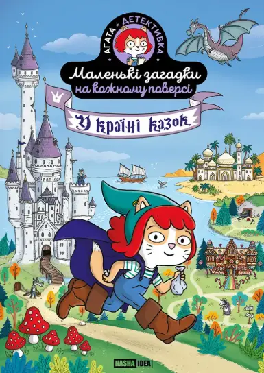 Маленькі загадки на кожному поверсі. Том 3. У країні...