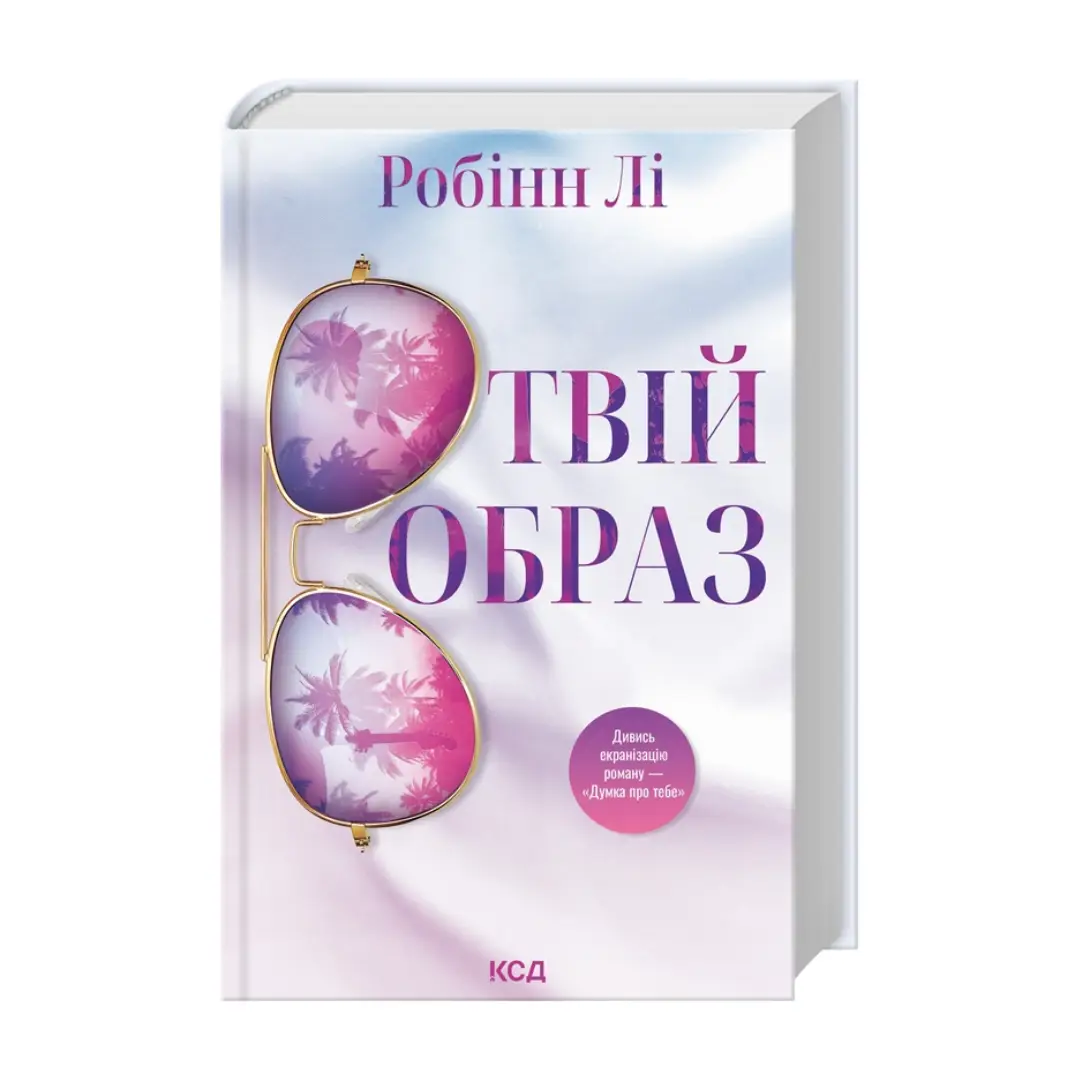 Твій образ