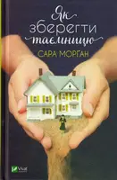Як зберегти таємницю - 1