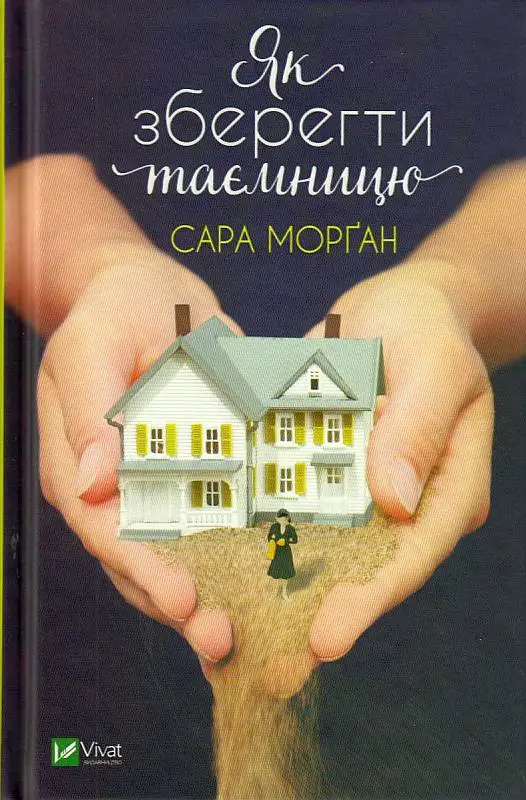 Як зберегти таємницю