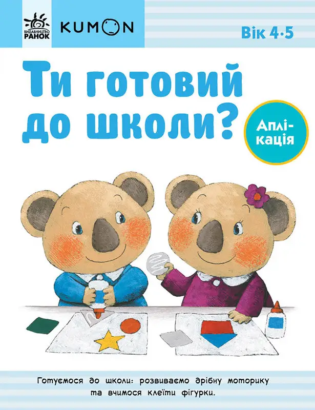 Кумон: Ти готовий до школи? Аплікація. Від 4 років