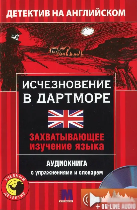 М Детектив "Исчезновение в Дартморе". Аудио онлайн....