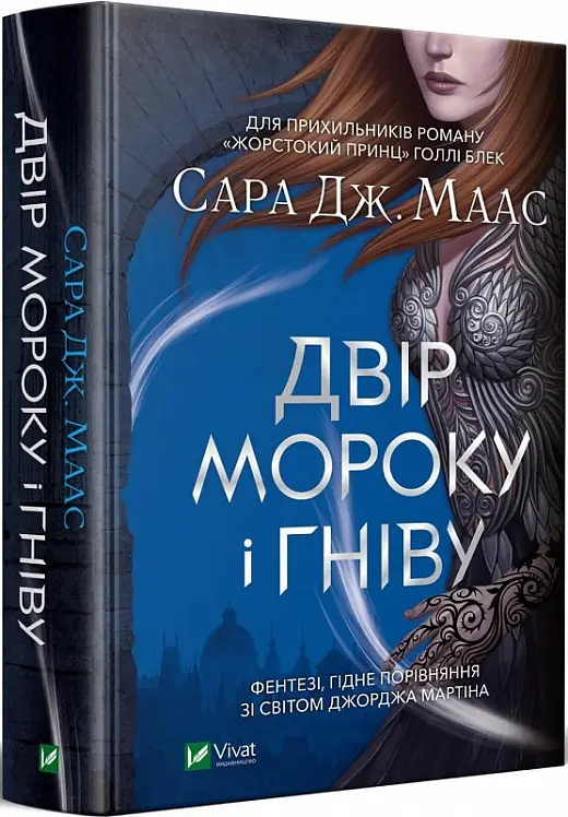 Двір шипів і троянд. Книга № 02: Двір мороку і гніву