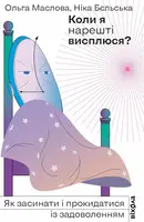 Коли я нарешті висплюся - 1
