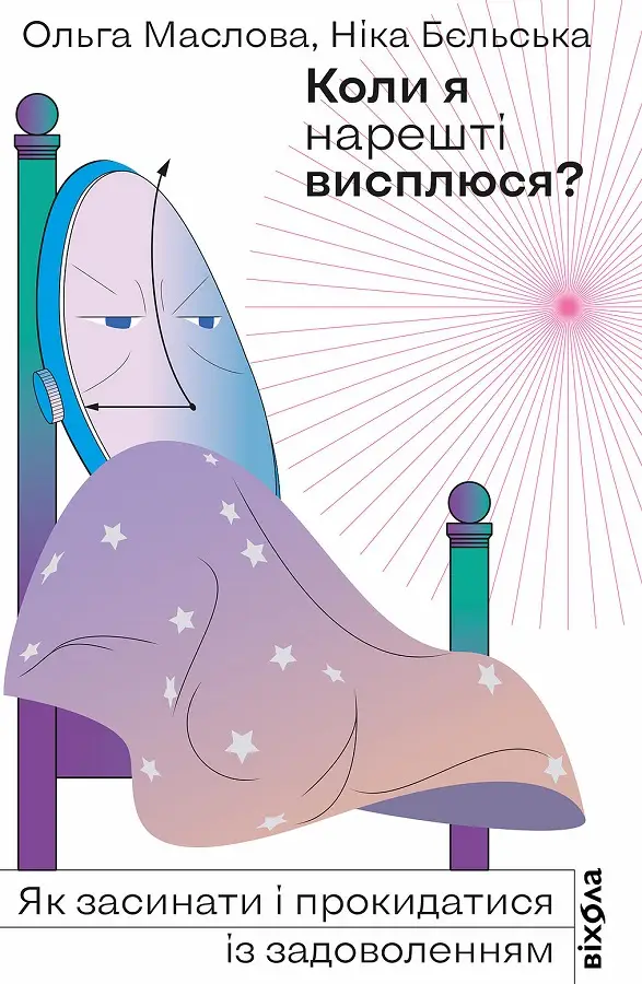 Коли я нарешті висплюся