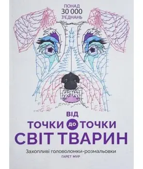 Від точки до точки. Світ тварин