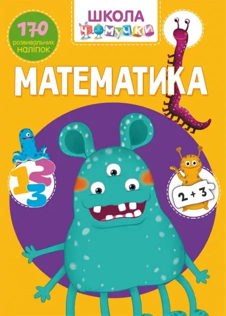 Книга Школа чомучки. Математика. 170 розвивальних наліпок