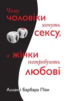 Чому чоловіки хочуть сексу, а жінки потребують любові - 1