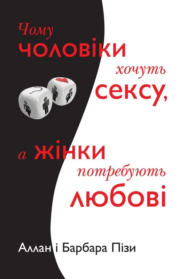 Чому чоловіки хочуть сексу, а жінки потребують любові
