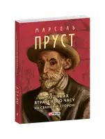 У пошуках втраченого часу. На Свановій стороні (Зібрання творів-міні) - 1