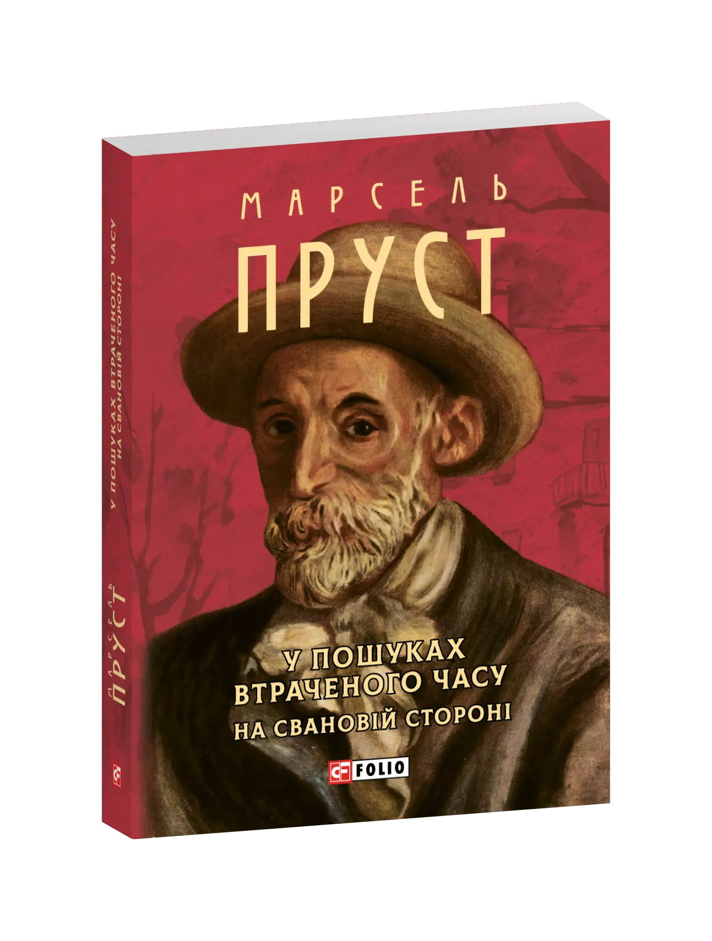 У пошуках втраченого часу. На Свановій стороні (Зібрання...
