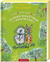 Найновіші пригоди їжачка Колька Колючки та зайчика Косі Вуханя