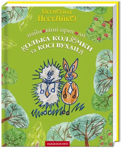 Найновіші пригоди їжачка Колька Колючки та зайчика...