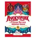 Лускунчик і Різдвяні Витівки Мишачого Короля (у) - 1