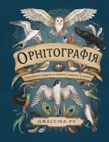 Орнітографія. Ілюстрований довідник із пташиної символіки та легенд - 1