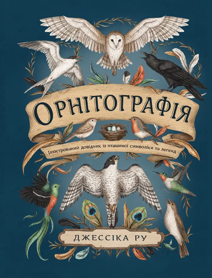 Орнітографія. Ілюстрований довідник із пташиної символіки...